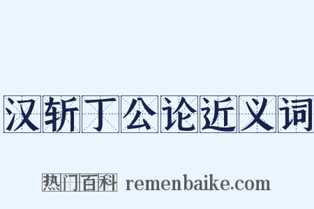 汉斩丁公论近义词是什么意思的图片